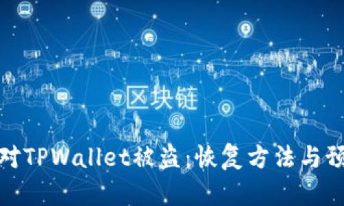 如何应对TPWallet被盗：恢复方法与预防措施