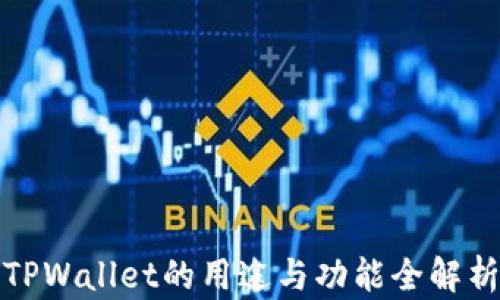 
TPWallet的用途与功能全解析