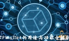 TPWallet的用途与功能全解析