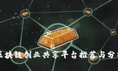 区块链创业共享平台推荐