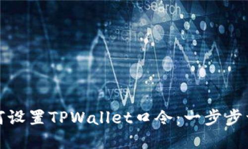 如何设置TPWallet口令：一步步详解
