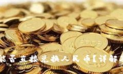 TPWallet能否直接兑换人民币