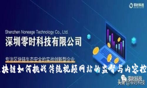 区块链如何挑战传统视频网站的监督与内容控制