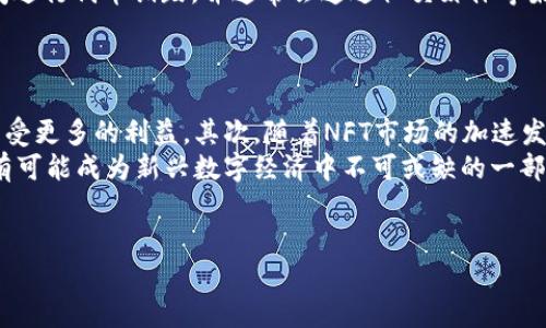 tpwallet中的火葬链介绍
在数字货币和区块链技术的快速发展中，tpwallet作为一款多功能的钱包软件，逐渐受到用户的关注。在tpwallet中，火葬链（Burn Chain）是一个相对新颖的概念。火葬链主要是指一种通过销毁代币来减少总供应量，从而提升其稀缺性或价值的链。这种方式在区块链领域非常常见，尤其是在一些平台的治理代币和特定优惠活动中。

火葬链的基本原理
火葬链的基本原理就如其名字所示，通过将一定数量的代币“烧掉”或销毁，达到减少流通中总供应量的目的。这个过程通常是通过发送代币到一个不可逆的地址来实现的，即这些代币一旦发送到这个地址后，就无法再被取回或使用，从而达到“销毁”的效果。
类似于现实生活中的“烧钱”，火葬链在区块链世界中的运用也意在通过减少市场供给来提高剩余代币的价值。这一过程在一些项目中被用作激励机制，以吸引用户持有，而不是卖出他们的代币。

tpwallet的火葬链的优势
tpwallet中的火葬链拥有多个优势。首先，它能够有效提升代币的稀缺性。在大多数情况下，代币的价值与其稀缺性呈正相关关系。当总供应量减少时，持有者的每个单位代币的价值有可能增加。其次，它促进了社区的参与感和归属感，许多项目会通过火葬链机制来奖励积极的参与者，例如通过定期的代币销毁活动，增加参与者的积极性和忠诚度。

火葬链的实际案例
在区块链行业，有多个成功的火葬链案例。例如，以太坊中的EIP-1559升级中，交易费用的一部分会被销毁，从而影响ETH的总供应量，进而影响其价格。另一个知名的例子是某些DeFi项目如Uniswap，通过交易费用的燃烧机制，实现了代币的持续升值。这些案例展示了火葬链在市场中的重要性和实际效果。

可能相关的问题

1. 火葬链如何影响代币的价格？
火葬链可以通过减少市场中的代币供应，对价格产生直接的影响。经济学中的简单供需法则就可以解释这一现象：在需求保持不变的情况下，供应的减少通常会导致价格的上升。在火葬链的操作过程中，当销毁的代币数量相对较大时，其对市场的冲击便会更加明显。同时，火葬链也能够传递出一种信号，向市场传达项目方对其代币的重视和信心。
例如，某个项目定期进行代币销毁，用户看到这样的行为，会认为项目有良好的基础和长期的规划。这会吸引更多的投资者加入，进一步提升代币的市场热度。

2. 火葬链是否存在风险？
虽然火葬链在理论上能够提高代币的价值，但它也并非没有风险。首先，火葬链可能会导致项目的流动性降低，尤其是在代币持有者大量抛售的情况下，销毁机制可能失去吸引力。其次，市场对于火葬链的反应也并不总是积极的，如果投资者认为这种机制的实施并不能带来实质的回报，可能会导致代币价格的下跌。此外，火葬链本身的设计需要谨慎，滥用火葬链会损害项目的长期发展。

3. 如何参与tpwallet的火葬链机制？
参与tpwallet的火葬链机制通常需要持有特定的代币。用户可以在tpwallet中找到相关的火葬链项目，然后根据项目方的指引进行操作。一般来说，项目方会在特定的时间进行代币销毁，并通常会通过社交媒体等渠道进行公开通知。在这个过程中，用户需保持关注相关的信息，确保自己不会错过参与的机会。
此外，参与火葬链机制的用户也可通过社区投票等方式，直接参与到项目的决策中。这不仅增强了社区的活跃度，还提升了用户对于代币及其价值的认同感和忠诚度。

4. 火葬链的未来发展趋势是什么？
随着区块链技术的不断成熟，火葬链作为一种代币管理和价值提升的机制，未来将有更多的应用场景。首先，火葬链将与更多DeFi项目结合，推出创新的经济模型，让用户享受更多的利益。其次，随着NFT市场的加速发展，火葬链机制也可能被引入到NFT的发行和交易中。这种跨界结合将为火葬链注入新的活力。
总之，火葬链在tpwallet中的应用不仅丰富了数字资产的管理方式，也为用户提供了更多投资机会。随着市场的演变，它将继续走向成熟，吸引更多用户参与。未来，火葬链有可能成为新兴数字经济中不可或缺的一部分。

tpwallet,火葬链,区块链,代币/guanjianci
这里总结了tpwallet中的火葬链的一些基本情况、潜在问题和未来发展方向，希望能为读者提供一些有价值的信息。