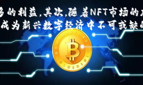tpwallet中的火葬链介绍
在数字货币和区块链技术的快速发展中，tpwallet作为一款多功能的钱包软件，逐渐受到用户的关注。在tpwallet中，火葬链（Burn Chain）是一个相对新颖的概念。火葬链主要是指一种通过销毁代币来减少总供应量，从而提升其稀缺性或价值的链。这种方式在区块链领域非常常见，尤其是在一些平台的治理代币和特定优惠活动中。

火葬链的基本原理
火葬链的基本原理就如其名字所示，通过将一定数量的代币“烧掉”或销毁，达到减少流通中总供应量的目的。这个过程通常是通过发送代币到一个不可逆的地址来实现的，即这些代币一旦发送到这个地址后，就无法再被取回或使用，从而达到“销毁”的效果。
类似于现实生活中的“烧钱”，火葬链在区块链世界中的运用也意在通过减少市场供给来提高剩余代币的价值。这一过程在一些项目中被用作激励机制，以吸引用户持有，而不是卖出他们的代币。

tpwallet的火葬链的优势
tpwallet中的火葬链拥有多个优势。首先，它能够有效提升代币的稀缺性。在大多数情况下，代币的价值与其稀缺性呈正相关关系。当总供应量减少时，持有者的每个单位代币的价值有可能增加。其次，它促进了社区的参与感和归属感，许多项目会通过火葬链机制来奖励积极的参与者，例如通过定期的代币销毁活动，增加参与者的积极性和忠诚度。

火葬链的实际案例
在区块链行业，有多个成功的火葬链案例。例如，以太坊中的EIP-1559升级中，交易费用的一部分会被销毁，从而影响ETH的总供应量，进而影响其价格。另一个知名的例子是某些DeFi项目如Uniswap，通过交易费用的燃烧机制，实现了代币的持续升值。这些案例展示了火葬链在市场中的重要性和实际效果。

可能相关的问题

1. 火葬链如何影响代币的价格？
火葬链可以通过减少市场中的代币供应，对价格产生直接的影响。经济学中的简单供需法则就可以解释这一现象：在需求保持不变的情况下，供应的减少通常会导致价格的上升。在火葬链的操作过程中，当销毁的代币数量相对较大时，其对市场的冲击便会更加明显。同时，火葬链也能够传递出一种信号，向市场传达项目方对其代币的重视和信心。
例如，某个项目定期进行代币销毁，用户看到这样的行为，会认为项目有良好的基础和长期的规划。这会吸引更多的投资者加入，进一步提升代币的市场热度。

2. 火葬链是否存在风险？
虽然火葬链在理论上能够提高代币的价值，但它也并非没有风险。首先，火葬链可能会导致项目的流动性降低，尤其是在代币持有者大量抛售的情况下，销毁机制可能失去吸引力。其次，市场对于火葬链的反应也并不总是积极的，如果投资者认为这种机制的实施并不能带来实质的回报，可能会导致代币价格的下跌。此外，火葬链本身的设计需要谨慎，滥用火葬链会损害项目的长期发展。

3. 如何参与tpwallet的火葬链机制？
参与tpwallet的火葬链机制通常需要持有特定的代币。用户可以在tpwallet中找到相关的火葬链项目，然后根据项目方的指引进行操作。一般来说，项目方会在特定的时间进行代币销毁，并通常会通过社交媒体等渠道进行公开通知。在这个过程中，用户需保持关注相关的信息，确保自己不会错过参与的机会。
此外，参与火葬链机制的用户也可通过社区投票等方式，直接参与到项目的决策中。这不仅增强了社区的活跃度，还提升了用户对于代币及其价值的认同感和忠诚度。

4. 火葬链的未来发展趋势是什么？
随着区块链技术的不断成熟，火葬链作为一种代币管理和价值提升的机制，未来将有更多的应用场景。首先，火葬链将与更多DeFi项目结合，推出创新的经济模型，让用户享受更多的利益。其次，随着NFT市场的加速发展，火葬链机制也可能被引入到NFT的发行和交易中。这种跨界结合将为火葬链注入新的活力。
总之，火葬链在tpwallet中的应用不仅丰富了数字资产的管理方式，也为用户提供了更多投资机会。随着市场的演变，它将继续走向成熟，吸引更多用户参与。未来，火葬链有可能成为新兴数字经济中不可或缺的一部分。

tpwallet,火葬链,区块链,代币/guanjianci
这里总结了tpwallet中的火葬链的一些基本情况、潜在问题和未来发展方向，希望能为读者提供一些有价值的信息。