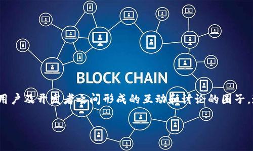 首先，TPWallet 是区块链钱包应用之一，旨在提供用户便利的数字资产管理功能。其社区通常是指在使用 TPWallet 的用户及开发者之间形成的互动和讨论的圈子，通常包括活动、公告、技术支持等多个方面。在这个内容中，我将对 TPWallet 的社区进行详细介绍，并回答一些相关问题。

TPWallet 里的社区及其重要性