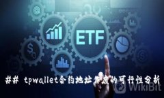 ## tpwallet合约地址作废的可