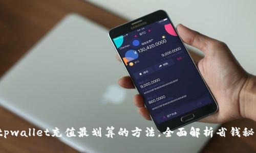 : tpwallet充值最划算的方法，全面解析省钱秘籍！