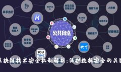 区块链技术安全机制解析