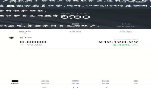   如何下载TPWallet：完整指南与常见问题解答 / 
 guanjianci TPWallet下载, TPWallet安装, 钱包应用, 加密货币 /guanjianci 

# 引言

在数字资产和加密货币迅速发展的时代，安全地管理您的数字资产变得尤为重要。TPWallet 是一种用户友好的加密货币钱包，支持多种数字货币，能够为用户提供便捷的资产管理功能。本文将详细介绍 TPWallet 的下载与安装步骤，并解答一些常见问题，帮助新用户更好地使用该钱包。

# TPWallet的简介

TPWallet 是一个多功能的加密货币钱包，支持存储、转账、兑换多种数字资产。它的设计旨在提供简洁而安全的用户体验，适合新手和专业用户。通过 TPWallet，用户可以轻松管理自己的数字货币，进行安全交易和资产管理。该钱包还配备了先进的安全机制，以确保用户资产的安全。

# TPWallet的下载步骤

## 1. 官方网站访问

要下载 TPWallet，首先需要访问其官方网站。在浏览器中输入 TPWallet 的网址，确保访问的是官方网站，以防下载到伪造或恶意软件。

## 2. 选择平台

TPWallet 支持多种操作系统，包括 Windows、macOS、Android 和 iOS。根据您的设备选择相应的版本进行下载。例如，如果您是 Android 用户，可以在 Google Play 商店搜索并下载 TPWallet 应用。

## 3. 点击下载按钮

在官网上找到对应平台的下载链接，点击下载按钮。这通常会将您引导到下载页面，您可以在此下载最新版本的 TPWallet。

## 4. 安装程序

下载完成后，找到下载的安装文件。双击该文件，按照提示进行安装。安装过程通常比较简单，只需根据向导的提示点击“下一步”。

## 5. 创建账户或导入钱包

安装完成后，打开 TPWallet 应用。您将需要创建一个新账户或导入现有的钱包。如果您是新用户，确保仔细记下助记词，以便今后恢复账户。

# 常见问题解答

## 问题1：TPWallet支持哪些数字货币？

TPWallet是一款多链钱包，支持许多主流的加密货币，如比特币（BTC）、以太坊（ETH）、瑞波币（XRP）、币安币（BNB）等。为了让用户能够便捷地管理不同种类的数字资产，TPWallet还不断更新，增加支持的货币种类。此外，TPWallet还支持一些ERC-20和BEP-20的代币，使用户能够管理更多类型的资产。

使用TPWallet，用户不仅可以存储和管理这些数字货币，还可以方便地进行交易、转账和兑换。例如，用户可以在TPWallet内轻松地将比特币兑换为以太坊，或者将自己的柴犬币（SHIB）转账给朋友。有了这些功能，TPWallet成为了一个极具灵活性的解决方案。

要查看TPWallet支持的所有货币类型，用户可以访问官方网站伊至TPWallet应用内的支持列表。确保在选择数字货币时，了解不同货币及其特性，以及它们在市场上的表现，以便制定合理的资产管理策略。

## 问题2：TPWallet的安全性如何？

随着加密货币的流行，安全性问题日益受到关注。TPWallet采取了多种安全措施，以确保用户资产的安全。首先，TPWallet使用了私钥本地存储技术，确保用户的私钥不会被上传到服务器，这样一来，即使是TPWallet的开发团队也无法访问用户的资金。

其次，TPWallet还提供强大的加密措施来保护用户的敏感信息，包括助记词和私钥。用户在创建钱包时，会生成一组助记词，这组助记词对钱包的恢复至关重要，务必妥善保管。同时，TPWallet还建议用户启用二步验证等额外的安全措施，进一步保护账户安全。

此外，TPWallet在设计过程中遵循最佳安全实践，如定期进行安全审计和更新，及时修复已知的安全漏洞。用户也可以定期更新应用程序，以获取最新的安全特性和功能。

对于使用TPWallet的用户而言，保持良好的安全习惯同样重要，如定期备份助记词、使用强密码以及定期检查账户活动等。通过这些措施，用户可以更有效地保护自己的数字资产。

## 问题3：TPWallet如何进行交易？

进行交易是TPWallet的核心功能之一。用户在TPWallet中进行交易时，可通过几个简单的步骤完成，确保整个过程快捷而安全。首先，用户需要打开TPWallet应用，并登录到自己的账户。

当用户选择要进行交易的数字货币后，只需点击“发送”或“交换”选项，输入收款地址和交易金额。在输入收款地址时，用户需确保该地址准确无误，以避免资金转错地方。TPWallet通常提供二维码扫描功能，以便于快速输入地址。

在确认交易信息无误后，用户可以点击“确认”按钮，TPWallet将会自动处理交易。在交易完成后，用户将收到交易的确认信息，包括交易hash和状态等。这个过程非常快速，通常几分钟内就可以完成。

此外，TPWallet还提供了实时的交易历史记录，用户可以随时查看自己的过往交易信息。这些信息包括交易时间、金额、收款地址等，方便用户进行资产管理。

为了提高交易的安全性，TPWallet建议用户在进行交易时仔细检查每一项信息。同时，保持良好的网络连接，以确保交易顺利进行。

## 问题4：如何恢复TPWallet账户？

账户恢复是每个钱包用户都需要掌握的重要技能。TPWallet提供了简单而有效的账户恢复机制。当用户需要恢复TPWallet账户时，实际上是通过助记词来进行恢复的。因此，在创建TPWallet账户时，务必要妥善保管好助记词。

要恢复账户，用户可以重新安装TPWallet应用，并打开它。在应用的登录界面，用户应选择“导入钱包”选项。接下来，用户需要输入在创建账户时生成的助记词，并确保输入准确无误。

TPWallet会根据助记词重新生成用户的钱包，并恢复其中的资产信息。这个过程通常非常迅速。完成后，用户可以登录到账户，查看和管理自己的数字资产。

需要注意的是，助记词是一种高度敏感的信息，任何人获取到您的助记词就能够完全控制您的数字资产。因此，用户应将助记词保存在安全且私密的地方，不要与他人分享或存储在容易被盗取的地方。

此外，如果用户丢失了助记词，恢复账户几乎是不可能的，因此强烈提示用户提前做好备份，以确保您的数字资产安全无忧。

# 结论

TPWallet是一款易于使用的加密货币钱包，提供安全和便捷的资产管理功能。通过上述下载和使用指南，用户可以轻松上手，并利用TPWallet管理自己的数字资产。同时，通过对常见问题的解答，用户能够更深入地了解TPWallet的功能和安全性，从而增强使用体验。无论您是新手还是老手，TPWallet都能为您提供极大的便利，助力您的数字货币投资之路。