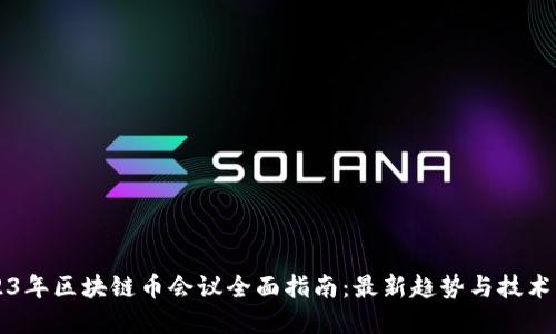 2023年区块链币会议全面指南：最新趋势与技术展望