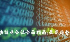 2023年区块链币会议全面指