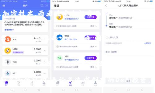   TPWallet与分投趣：数字资产管理的新选择 / 

 guanjianci TPWallet, 分投趣, 数字资产, 投资管理 /guanjianci 

在数字经济快速发展的今天，投资者对于数字资产的管理和投资有了更多的选择。TPWallet和分投趣是两款在这一领域颇具影响力的工具。它们各自具备独特的功能，能够满足用户对数字资产的管理需求。本文将对这两款应用进行深入分析，并帮助您理解它们的优势、使用场景以及投资策略。

TPWallet概述
TPWallet是一款致力于为用户提供安全、便捷的数字资产管理平台。它支持多种主流数字货币，包括比特币、以太坊等，同时还具有完整的DeFi（去中心化金融）功能。TPWallet的设计不仅考虑了用户的使用体验，还注重安全性，采用多重签名技术和生物识别登录，确保用户资产的安全。

分投趣概述
分投趣是另一款值得注意的数字资产投资平台，专注于为用户提供多元化的投资选择。它不仅支持传统数字货币的交易，还提供定投、定期存储等特色功能。通过分投趣，用户可以根据个人的风险承受能力和投资目标，自由选择投资策略。此外，分投趣还设有多元化的社区投资项目，让用户可以参与到更广阔的数字经济中。

TPWallet的独特功能
TPWallet的一个显著特点是其用户友好的界面设计。即使是初次涉足数字货币的用户，也能轻松上手。在操作过程中，这款钱包提供了实时价格查询、资产监控等丰富功能，让用户在同一平台上可以实现多种投资操作。
此外，TPWallet针对DeFi市场，提供了一系列的投资工具，包括流动性挖矿、收益耕作等。这些功能使得TPWallet成为了一个全面的金融生态系统，吸引了大量用户的关注。

分投趣的独特功能
分投趣旨在为用户创建一个灵活的投资环境，其最大特点在于项目选择的多样性。用户可以根据不同的市场分析、项目白皮书等进行深入研究，选择适合自己的投资目标。同时，分投趣提供了社区讨论平台，用户能够在这里与其他投资者分享经验、见解。
除此之外，分投趣还提供了教育资源，帮助用户提升投资知识，使其能够更好地做出决策。通过对市场趋势、技术分析的深入讲解，分投趣希望能提升用户的投资能力。

两者的比较
虽然TPWallet和分投趣分别在不同的领域有着自己的优势，但它们也有一些相似之处。例如，两者都为用户提供了便捷的资产管理和多种投资选择。同时，两者的安全性都得到了用户的认可，确保用户的数字资产安全无忧。
然而，它们的侧重点有所不同。TPWallet更倾向于技术驱动的DeFi投资，而分投趣则致力于为用户提供更多的投资组合选择，较为关注用户的投资教育和交流。根据自己的需求，用户可以选择适合自己的平台进行投资。

相关问题
1. 如何选择适合自己的数字资产管理工具？
选择数字资产管理工具时，首先需明确自己的投资目标和风险承受能力。不同的平台在费用、功能、安全性等方面各有差异。通过比较不同工具的优势与劣势，结合自身情况做出合理选择是关键。此外，尽量选择口碑较好、用户评价积极的平台，有助于降低风险。

2. TPWallet和分投趣的安全性如何？
安全性是数字资产管理的重中之重。TPWallet采用多重签名及生物识别技术，极大保障了账户安全。而分投趣则注重用户隐私，采用了多层加密技术。两者在安全性方面都有着各自的优势。用户在使用过程中也需定期更改密码，并开启双重认证等安全措施。

3. 掌握投资策略如何提高收益？
投资策略的选择与实施是决定收益的重要组成部分。用户需根据市场变化、个人情况制定适合的投资策略。无论是TPWallet的DeFi收益耕作，还是分投趣的定投策略，明智的选择与适时的调整都能显著提高收益。此外，定期回顾和总结自己的投资表现也能帮助用户发掘更有效的投资方法。

4. 如何有效管理自己的风险？
风险管理是投资过程中的重要环节。用户首先需评估自己的风险承受能力，并据此选择相应的投资组合。合理的资产配置能帮助分散风险。而且，设定止损点、定期审视投资组合也能降低潜在损失。同时，持续学习市场动态，增强自身的市场分析能力是有效的风险管理策略。

总结而言，TPWallet与分投趣作为数字资产管理的两大工具各有千秋。用户可根据自身需求和市场趋势选择适合的平台，实现财富的增值和风险的可控。无论是追求创新的DeFi投资，还是传统资产的安全管理，这两款工具都能够助您在未来的投资旅程中行稳致远。