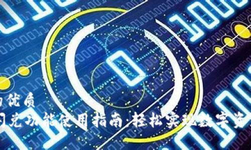 思考一个的优质
TPWallet闪兑功能使用指南：轻松实现数字资产快速兑换