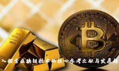深入探索区块链技术的核
