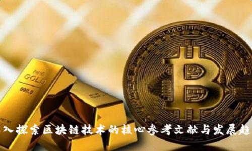 深入探索区块链技术的核心参考文献与发展趋势