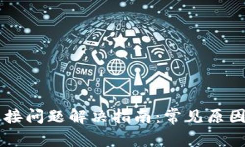 TPWallet连接问题解决指南：常见原因及解决方案