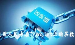 如何使用人民币在TPWalle