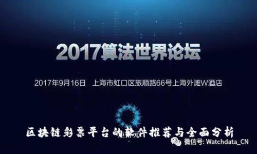 区块链彩票平台的软件推荐与全面分析