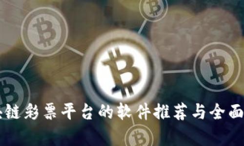 区块链彩票平台的软件推荐与全面分析