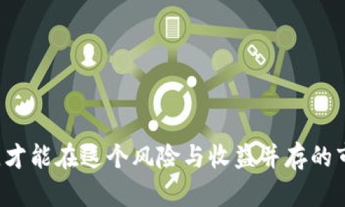biao ti/biao ti区块链申购技巧全解析：新手必备攻略/biao ti  
区块链, 申购技巧, ICO, 数字资产/guanjianci  

区块链技术的飞速发展，特别是在数字资产和ICO（首次代币发行）领域，吸引了越来越多的投资者关注。与传统股票市场不同，区块链申购往往具有更高的风险和回报。因此，掌握一些区块链申购的技巧，将对新手投资者尤其重要。以下，我们将详细介绍区块链申购的技巧及相关策略，并解答一些常见问题，帮助投资者更好地参与这个新兴市场。

1. 理解区块链和加密货币的基础知识  
在进行区块链申购之前，首先必须理解区块链和加密货币的基本概念。区块链是一种分布式账本技术，能够实现信息的安全存储和交易。加密货币如比特币、以太坊、Ripple等，只是基于区块链技术的一种数字资产。了解这些基础知识，能够帮助投资者在申购中更加理性，做出明智的选择。  

2. 研究项目白皮书  
每个区块链项目通常会发布一份白皮书，详细阐述项目的目标、技术实现、团队背景和市场前景等信息。投资者应仔细阅读白皮书，了解项目的核心价值，评估其可行性以及未来的发展潜力。白皮书是投资者判断项目是否值得申购的重要依据。  

3. 分析团队背景与资历  
项目的团队是决定其成功与否的关键因素。投资者应重点关注团队成员的背景、相关行业经验及其以往项目的成功与失败记录。通常来说，具有丰富经验和良好声誉的团队更有可能推动项目的成功开展。  

4. 关注社区反馈与舆论  
社区的反应往往能反映项目的真实价值与市场认同度。投资者应在各大社交平台、论坛及社群中关注项目的讨论，了解投资者的看法、问题以及对项目的信任度。此外，观察社区的活跃度和参与程度，能够帮助判断项目的吸引力。  

5. 重视流动性与交易平台  
申购后，投资者需要考虑如何进行交易，因此必须注意项目上市的平台及其流动性。流动性差的资产难以快速变现，投资者在选择申购项目时，应确保项目能够在信誉良好的交易所上市，并具备一定的交易量。  

6. 制定合理的投资计划  
在区块链申购中，合理的投资计划至关重要。投资者应根据自身的风险承受能力、资金状况以及市场环境制定合理的投资额度与结构，避免因盲目投机导致的资金损失。  

7. 采用分散投资策略  
与传统投资一样，在区块链市场中，分散投资能够有效降低风险。投资者可以考虑将资金分散投资于多个项目，避免因个别项目的表现不佳而对整体财务状况造成重创。  

8. 学会使用数字钱包  
参与区块链申购时，投资者需要使用数字钱包来存储加密货币。选择安全、便捷且支持目标资产的钱包类型非常重要。硬件钱包在安全性上优于其他选择，但可能在使用上不够方便。而软件钱包则在操作上更加便捷，但是需要特别注意防范黑客攻击。  

9. 紧跟市场动态与技术发展  
区块链领域变化极快，新技术、新资源层出不穷。因此，投资者需要时刻关注市场动态、政策变更及技术进步，以便能在适当时机做出迅速反应。参加相关会议、论坛和在线学习课程，能帮助投资者把握最新趋势。  

10. 提高风险意识，做好心理准备  
区块链投资具有较高风险，投资者必须具备足够的风险意识，避免因冲动操作或者听信谣言而导致的资金损失。心理素质对于应对市场波动、正确分析项目动态至关重要。  

以下是针对区块链申购相关问题的详细解答：

常见问题一：什么是区块链申购？如何参与？  
区块链申购，通常与ICO紧密相关，即通过申购代币来投资于某个区块链项目。投资者通过完成注册账户、充值资金等步骤，便可在项目开放申购期间参与，这是数字资产投资者进入的新方式。参与者通常需要准备好比特币或以太坊等流通性好的加密货币，在项目方规定的时间内进行购买。  

参与的步骤一般如下：  
ol  
li选择新兴项目并了解其背景，审慎决策。/li  
li创建加密货币钱包，确保能够接收所购代币。/li  
li注册平台账户，完成身份验证。/li  
li在申购开始时，通过钱包地址进行代币购买。/li  
li成功购买后查看钱包，确认代币到账。/li  
/ol  

凡事需要谨慎，投资前做好充分的市场调研，并时刻关注项目的发展动态。  

常见问题二：区块链申购的风险有哪些？  
区块链申购虽然带来潛在的高回报，但随之而来的风险也不容小觑。投资者需要警惕以下几种风险：  

ul  
listrong项目失败风险：/strong许多区块链项目最后未能实现其设定的目标，导致投资者损失资金。/li  
listrong流动性风险：/strong项目如果未能在知名交易所上市或交易量不足，则可能无法实现资产的及时变现。/li  
listrong安全风险：/strong加密资产易受到黑客攻击，投资者应选择安全性高的交易平台及钱包。/li  
listrong法律政策风险：/strong各国对待加密货币态度不同，政策的变动可能对项目产生重大影响。/li  
/ul  

投资者必须具备风险意识，并在做出决策时始终保持谨慎。  

常见问题三：如何判断一个区块链项目的价值？  
判断一个区块链项目的价值并不是一件简单的事情，但根据以下几个方面进行评估，可以帮助投资者做出更为科学的判断：  

ul  
listrong行业前景：/strong项目所在的行业是否有良好的市场前景？例如，DeFi、NFT等领域相比传统业务的优势何在。/li  
listrong技术实力：/strong项目背后的技术是否具备创新性？相比竞争对手，有没有显著的技术优势。/li  
listrong社区支持：/strong项目的支持者和社区活跃度如何？这直接反映出市场对项目的信任。/li  
listrong合作伙伴：/strong项目是否有知名企业或机构的背书或合作，能够提升其可信度。/li  
/ul  

通过以上几个参数的综合评估，可以更好地判断该项目的价值，以确保投资的效果。  

常见问题四：区块链申购的最佳时机是什么？  
选择合适的申购时机对于投资者至关重要。以下几点可以作为判断最佳时机的参考：  

ul  
listrong市场整体趋势：/strong在熊市中，投资者应更加谨慎，选择相对强势的项目进行投资。/li  
listrong项目的发售讯息：/strong关注行业新闻，项目发布、额度分配及其他细节通常需要提前公告，掌握先机可提高盈利概率。/li  
listrong市场人气：/strong当行业内某个领域受到热烈讨论时，说明市场参与者对其产生浓厚兴趣，此时也可考虑参与。/li  
listrong技术发展阶段：/strong项目的技术成熟度也是判断时机的关键因素，参与时应确保项目在技术上处于良好的发展阶段。/li  
/ul  

选择申购时机时，投资者需要综合考虑市场、项目和技术等多方面因素，以制定最佳策略。  

br  
以上为关于区块链申购技巧及常见问题的详细讨论，希望能为投资者提供一些有用的思路和参考。在参与区块链项目投资时，始终保持谨慎态度，做足功课，才能在这个风险与收益并存的市场中立于不败之地。