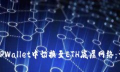 如何在TPWallet中切换至ET