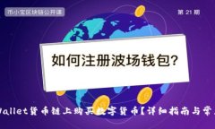 如何在TPWallet货币链上购买