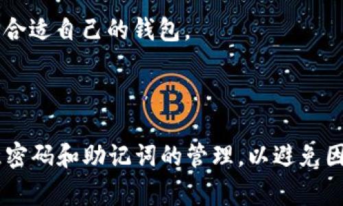 在TPWallet（Third Party Wallet）这一加密货币钱包的管理系统中，密码的确是一个非常重要的安全环节。用户在注册TPWallet时，会设定一个强密码，以保护他们的数字资产和交易安全。如果用户忘记了密码，情况就变得复杂，因为大多数加密钱包，特别是TPWallet等去中心化钱包，通常不提供找回密码的功能。

首先，我们需要理解的是，TPWallet作为一款去中心化钱包，强调用户对资产的完全控制和私密性。这是与传统银行或集中式服务的主要区别之一。在这些服务中，用户可以通过客服找回密码，而去中心化钱包则通常不存储用户的个人信息和账户数据，也就意味着无法通过后台找回密码。

有些钱包会提供助记词（Mnemonic Phrase）或种子短语（Seed Phrase）作为恢复钱包的手段。通常来说，在创建钱包的时候，用户会得到一组单词，当用户忘记密码时，可以使用这些单词来恢复他们的钱包。但是，如果用户只记得密码而没有记录助记词，那将很难恢复钱包。

### 如何找回TPWallet的密码？

如果用户确实忘记了TPWallet的密码，又没有备份助记词，那么恢复钱包的可能性就非常小。这是因为TPWallet并不保留用户的密码信息。一旦密码被设定，钱包内部会通过加密算法将其转化为哈希值，只要不记得这个密码，就很难进入钱包。有一些可能的解决方案，例如：

1. **尝试常用密码**：用户可以尝试常用于其他账户的密码，看看是否可能能够找到正确的密码。

2. **使用密码管理工具**：如果用户使用了密码管理工具，可能可以通过这些工具找到过去设定的密码。

3. **安装密码恢复软件**：市面上有一些软件声称可以帮助恢复密码，但使用此类软件需谨慎，且不能保证一定有效。

4. **联系技术支持**：虽然大部分去中心化钱包的技术支持不会涉及到密码恢复，但用户可以尝试找寻相关的社区支持或论坛，获取其他用户的经验分享。

### 相关问题

#### 1. 如果忘记了TPWallet密码，但录入了助记词，如何恢复钱包？

如果用户在创建TPWallet时记录了助记词，那么恢复钱包的过程就会相对简单。助记词是一个由12、18或24个单词组成的序列，在某些情况下，这些单词的组合构成了一个唯一的地址。最重要的是，用户应该尽量在安全的地方保管这些助记词。接下来的步骤如下：

首先，用户需要下载或重新安装TPWallet应用程序。在应用程序的启动界面，用户通常会看到“恢复钱包”的选项。选择该选项后，应用程序会提示用户输入助记词。在输入助记词的过程中，用户需要确保每个单词的拼写准确无误，顺序也不能错。

接下来，用户需要设定一个新密码。这个密码应该选择复杂且易于记忆的密码，以确保未来的一次性进入钱包的顺利。在重复输入新密码后，用户将能够访问他们的加密资产，并且未来便可以使用新密码进行相关交易。

值得注意的是，用户在成功恢复钱包后，应该立即记录下这个新密码并在安全的地方保存，确保证不会再次忘记。此外，强烈建议用户定期备份助记词，并采用加密措施保护它们的安全。

#### 2. TPWallet与其他钱包的密码恢复机制有何不同？

绝大多数去中心化钱包如TPWallet都没有中央管理和客户服务，这意味着一旦用户忘记密码，系统将无法提供任何恢复服务。这与传统金融机构截然不同，后者通常会有相应的客户支持服务，让用户在忘记密码后能够通过身份验证进行恢复。

以比特币钱包为例，像Coinbase等集中式交易所设有用户身份验证流程，允许用户通过邮箱、短信等方式找回密码。这种相对便捷的方式, 反而可能导致用户对钱包的安全性有所忽视。而去中心化钱包则将所有责任都交给用户，必须确保自主管理自己的密码和助记词。

此外，有些去中心化钱包在设置过程中提供多种安全机制，比如多重签名（Multi-Signature）和双因素认证（Two-Factor Authentication）。这种额外的安全措施，即使密码被泄露，攻击者也难以完全控制钱包。而TPWallet为了增强用户的隐私安全，选择简化了这些措施，最大限度地保护用户资产。

综上所述，TPWallet的密码恢复机制与中心化钱包有着显著区别，用户在使用TPWallet时，需更为谨慎，确保自己妥善管理密码和助记词。

#### 3. 如何增强TPWallet的安全性？

由于TPWallet等去中心化钱包不提供密码恢复服务，用户需要采取额外的安全措施以保护自己的资产。增强TPWallet安全性的方法主要包括：

1. **使用强密码**：选择一个复杂且难以猜测的密码。避免使用个人信息、简单数字组合或字典中的常用词。

2. **备份助记词**：在创建钱包时记录助记词并将其存储在安全的地方。可以考虑多重备份的方式，例如纸质记录存放在安全的地方和云存储相结合。

3. **启用双因素认证**：如果TPWallet支持双因素认证，务必将其开启。这样，即使密码被盗，攻击者也无法轻易进入钱包。

4. **定期更新密码**：大约每几个月就更换一次密码，确保账户安全。

5. **保持软件更新**：确保TPWallet应用程序是最新版本，及时下载和安装更新以修复潜在漏洞。

6. **避免公用网络**：在公用Wi-Fi网络下访问TPWallet可能会增加被攻击的风险，尽量在安全的网络环境中进行交易。

7. **警惕钓鱼攻击**：务必小心不要点击可疑链接或下载不明来源的应用程序，确认所有交易请求的准确性。

任何时候都要将资产安全放在首位，切勿忽视安全防护。这一系列的措施能够显著降低资产被盗风险，保持用户的资金安全。

#### 4. 有哪些备选方案可以替代TPWallet？

尽管TPWallet在数字货币交易中表现优异，但用户还是可以根据不同需求选择适合自己的其它钱包。这些备选方案的安全性与功能也各具特色：

1. **MetaMask**：这是一款专注于以太坊和ERC20代币的浏览器扩展和移动应用。它以用户友好的界面和安全性著称，采用助记词恢复机制。

2. **Exodus Wallet**：一种用户友好的桌面和移动钱包，支持多种加密货币。Exodus提供内置交换功能，让用户无缝交换数字资产。

3. **Ledger Nano S/X**：作为硬件钱包，Ledger提供了最高级别的安全性，用户的私钥在设备上安全存储，不与网络连接，减少潜在的网络攻击。

4. **Trust Wallet**：官方支持的移动钱包，支持多种区块链和代币。用户可以在此钱包中进行去中心化交易。

这些备选方案不仅提供重要的安全功能，许多钱包还增加了不同的交易功能和隐私保护措施。用户可以选择根据自己的需求进行比较，并选择合适自己的钱包。

### 总结

总之，TPWallet是一款设计出色的去中心化钱包，极其重视用户的隐私和安全。因此，广大用户在使用TPWallet进行资产管理时，应当格外注意密码和助记词的管理，以避免因忘记密码而造成的资产损失。 如果您有其他问题，建议您在社群中寻求帮助。