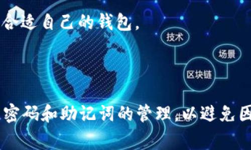 在TPWallet（Third Party Wallet）这一加密货币钱包的管理系统中，密码的确是一个非常重要的安全环节。用户在注册TPWallet时，会设定一个强密码，以保护他们的数字资产和交易安全。如果用户忘记了密码，情况就变得复杂，因为大多数加密钱包，特别是TPWallet等去中心化钱包，通常不提供找回密码的功能。

首先，我们需要理解的是，TPWallet作为一款去中心化钱包，强调用户对资产的完全控制和私密性。这是与传统银行或集中式服务的主要区别之一。在这些服务中，用户可以通过客服找回密码，而去中心化钱包则通常不存储用户的个人信息和账户数据，也就意味着无法通过后台找回密码。

有些钱包会提供助记词（Mnemonic Phrase）或种子短语（Seed Phrase）作为恢复钱包的手段。通常来说，在创建钱包的时候，用户会得到一组单词，当用户忘记密码时，可以使用这些单词来恢复他们的钱包。但是，如果用户只记得密码而没有记录助记词，那将很难恢复钱包。

### 如何找回TPWallet的密码？

如果用户确实忘记了TPWallet的密码，又没有备份助记词，那么恢复钱包的可能性就非常小。这是因为TPWallet并不保留用户的密码信息。一旦密码被设定，钱包内部会通过加密算法将其转化为哈希值，只要不记得这个密码，就很难进入钱包。有一些可能的解决方案，例如：

1. **尝试常用密码**：用户可以尝试常用于其他账户的密码，看看是否可能能够找到正确的密码。

2. **使用密码管理工具**：如果用户使用了密码管理工具，可能可以通过这些工具找到过去设定的密码。

3. **安装密码恢复软件**：市面上有一些软件声称可以帮助恢复密码，但使用此类软件需谨慎，且不能保证一定有效。

4. **联系技术支持**：虽然大部分去中心化钱包的技术支持不会涉及到密码恢复，但用户可以尝试找寻相关的社区支持或论坛，获取其他用户的经验分享。

### 相关问题

#### 1. 如果忘记了TPWallet密码，但录入了助记词，如何恢复钱包？

如果用户在创建TPWallet时记录了助记词，那么恢复钱包的过程就会相对简单。助记词是一个由12、18或24个单词组成的序列，在某些情况下，这些单词的组合构成了一个唯一的地址。最重要的是，用户应该尽量在安全的地方保管这些助记词。接下来的步骤如下：

首先，用户需要下载或重新安装TPWallet应用程序。在应用程序的启动界面，用户通常会看到“恢复钱包”的选项。选择该选项后，应用程序会提示用户输入助记词。在输入助记词的过程中，用户需要确保每个单词的拼写准确无误，顺序也不能错。

接下来，用户需要设定一个新密码。这个密码应该选择复杂且易于记忆的密码，以确保未来的一次性进入钱包的顺利。在重复输入新密码后，用户将能够访问他们的加密资产，并且未来便可以使用新密码进行相关交易。

值得注意的是，用户在成功恢复钱包后，应该立即记录下这个新密码并在安全的地方保存，确保证不会再次忘记。此外，强烈建议用户定期备份助记词，并采用加密措施保护它们的安全。

#### 2. TPWallet与其他钱包的密码恢复机制有何不同？

绝大多数去中心化钱包如TPWallet都没有中央管理和客户服务，这意味着一旦用户忘记密码，系统将无法提供任何恢复服务。这与传统金融机构截然不同，后者通常会有相应的客户支持服务，让用户在忘记密码后能够通过身份验证进行恢复。

以比特币钱包为例，像Coinbase等集中式交易所设有用户身份验证流程，允许用户通过邮箱、短信等方式找回密码。这种相对便捷的方式, 反而可能导致用户对钱包的安全性有所忽视。而去中心化钱包则将所有责任都交给用户，必须确保自主管理自己的密码和助记词。

此外，有些去中心化钱包在设置过程中提供多种安全机制，比如多重签名（Multi-Signature）和双因素认证（Two-Factor Authentication）。这种额外的安全措施，即使密码被泄露，攻击者也难以完全控制钱包。而TPWallet为了增强用户的隐私安全，选择简化了这些措施，最大限度地保护用户资产。

综上所述，TPWallet的密码恢复机制与中心化钱包有着显著区别，用户在使用TPWallet时，需更为谨慎，确保自己妥善管理密码和助记词。

#### 3. 如何增强TPWallet的安全性？

由于TPWallet等去中心化钱包不提供密码恢复服务，用户需要采取额外的安全措施以保护自己的资产。增强TPWallet安全性的方法主要包括：

1. **使用强密码**：选择一个复杂且难以猜测的密码。避免使用个人信息、简单数字组合或字典中的常用词。

2. **备份助记词**：在创建钱包时记录助记词并将其存储在安全的地方。可以考虑多重备份的方式，例如纸质记录存放在安全的地方和云存储相结合。

3. **启用双因素认证**：如果TPWallet支持双因素认证，务必将其开启。这样，即使密码被盗，攻击者也无法轻易进入钱包。

4. **定期更新密码**：大约每几个月就更换一次密码，确保账户安全。

5. **保持软件更新**：确保TPWallet应用程序是最新版本，及时下载和安装更新以修复潜在漏洞。

6. **避免公用网络**：在公用Wi-Fi网络下访问TPWallet可能会增加被攻击的风险，尽量在安全的网络环境中进行交易。

7. **警惕钓鱼攻击**：务必小心不要点击可疑链接或下载不明来源的应用程序，确认所有交易请求的准确性。

任何时候都要将资产安全放在首位，切勿忽视安全防护。这一系列的措施能够显著降低资产被盗风险，保持用户的资金安全。

#### 4. 有哪些备选方案可以替代TPWallet？

尽管TPWallet在数字货币交易中表现优异，但用户还是可以根据不同需求选择适合自己的其它钱包。这些备选方案的安全性与功能也各具特色：

1. **MetaMask**：这是一款专注于以太坊和ERC20代币的浏览器扩展和移动应用。它以用户友好的界面和安全性著称，采用助记词恢复机制。

2. **Exodus Wallet**：一种用户友好的桌面和移动钱包，支持多种加密货币。Exodus提供内置交换功能，让用户无缝交换数字资产。

3. **Ledger Nano S/X**：作为硬件钱包，Ledger提供了最高级别的安全性，用户的私钥在设备上安全存储，不与网络连接，减少潜在的网络攻击。

4. **Trust Wallet**：官方支持的移动钱包，支持多种区块链和代币。用户可以在此钱包中进行去中心化交易。

这些备选方案不仅提供重要的安全功能，许多钱包还增加了不同的交易功能和隐私保护措施。用户可以选择根据自己的需求进行比较，并选择合适自己的钱包。

### 总结

总之，TPWallet是一款设计出色的去中心化钱包，极其重视用户的隐私和安全。因此，广大用户在使用TPWallet进行资产管理时，应当格外注意密码和助记词的管理，以避免因忘记密码而造成的资产损失。 如果您有其他问题，建议您在社群中寻求帮助。