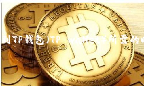 在这个内容中，我们将详细探讨交易所转账到TP钱包（TP wallet）所需的时间，以及影响这一过程的因素和相关问题。

交易所转账到TP钱包的到账时间解析