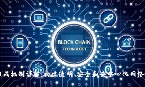 区块链的组成机制详解：构建透明、安全和去中心化网络的核心要素