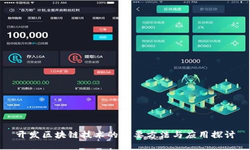 开发区块链技术的主要方法与应用探讨