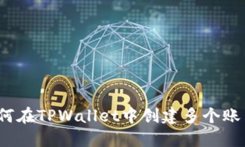 如何在TPWallet中创建多个账户？