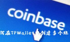如何在TPWallet中创建多个账