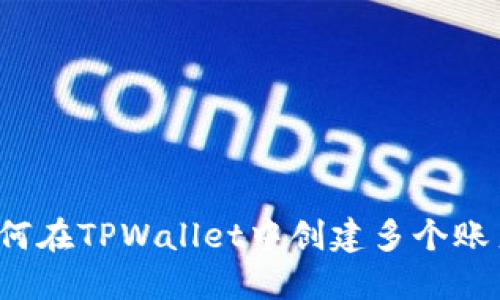如何在TPWallet中创建多个账户？