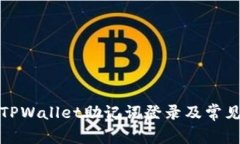 如何使用TPWallet助记词登录