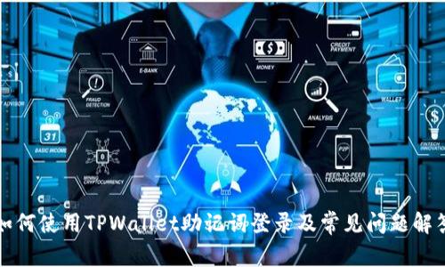 如何使用TPWallet助记词登录及常见问题解答