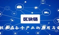 区块链技术在各个产业的