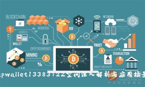 tpwallet1338372Z空间深入解析与应用场景