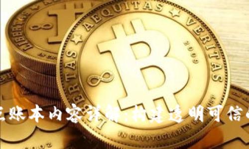 区块链节点账本内容详解：构建透明可信的数字经济