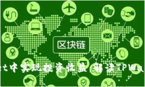如何在TPWallet中实现投资收益：解读TPWallet的收益机制