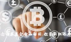 区块链概念证券基金全面