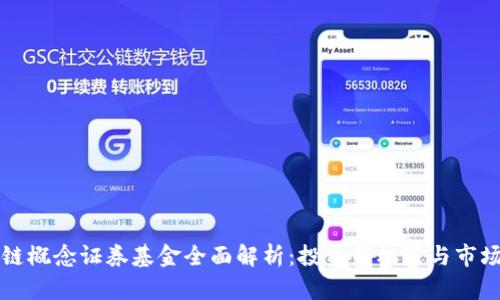 区块链概念证券基金全面解析：投资新机遇与市场前景