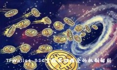 TPWallet BSC空投自动接受的