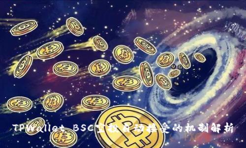 TPWallet BSC空投自动接受的机制解析