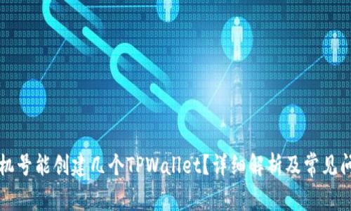一个手机号能创建几个TPWallet？详细解析及常见问题解答