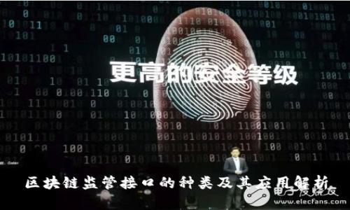区块链监管接口的种类及其应用解析