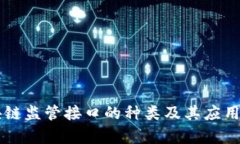 区块链监管接口的种类及