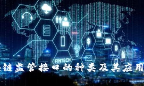 区块链监管接口的种类及其应用解析