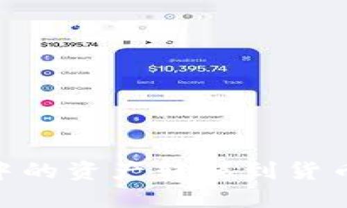 如何将TPWallet中的资产转移到货币交易所：详细指南